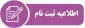 اطلاعیه آموزشکده فنی و حرفه ای پسران بوشهر- ثبت نام دانشجویان ورودی جدید مقاطع کاردانی و کارشناسی سال 1401