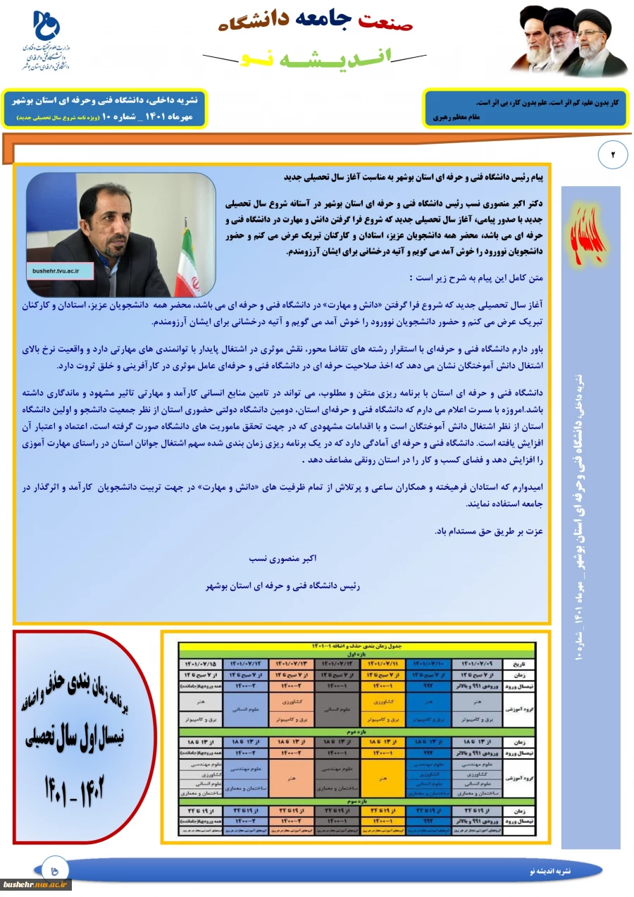 شماره جدید نشریه اندیشه نو(ویژه نامه شروع سال تحصیلی جدید و شادروان بتول عبدی همکار دانشکده فنی و حرفه ای دختران بوشهر) 3