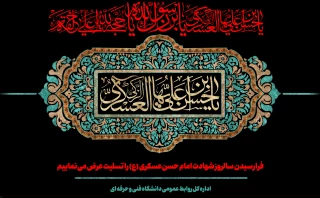 فرارسیدن سالروز شهادت یازدهمین اختر تابناک امامت و ولایت امام حسن عسگری(ع) را تسلیت عرض می نماییم