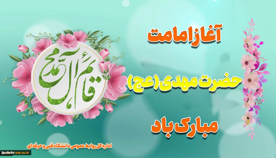 آغاز امامت حضرت مهدی(عج) مبارک باد 2