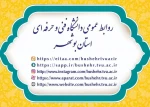 جهت کسب اطلاعات پیرامون دانشگاه و کسب اطلاعات روزمره از سایت و کانال های ارتباطی (ایتا و سروش) بازدید بعمل آورده و اطلاعیه و خبرها را دنبال کنید 2