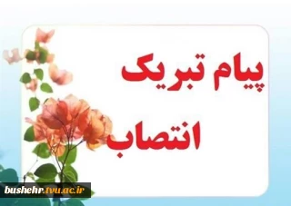 انتصاب احسان بهمیاری به سمت سرپرست واحد استانی دانشگاه فنی و حرفه‌ای بوشهر و سرپرست آموزشکده فنی و حرفه‌ای پسران بوشهر(امام خامنه ای)