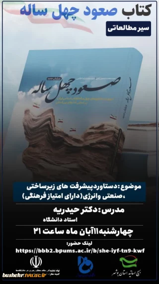 با حضور جمعی از اساتید دانشگاه های استان بوشهر و به مناسبت 13 آبان برگزار گردید:
وبینار صعود چهل ساله با تاکید بر پیشرفته ای صنعتی