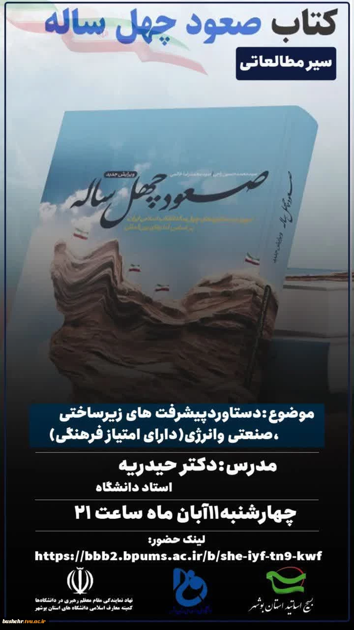 با حضور جمعی از اساتید دانشگاه های استان بوشهر و به مناسبت 13 آبان برگزار گردید:
وبینار صعود چهل ساله با تاکید بر پیشرفته ای صنعتی 2