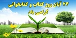 هفته کتاب و کتابخوانی گرامی باد 2