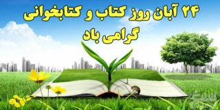 هفته کتاب و کتابخوانی گرامی باد