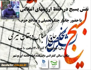 نشست فرهنگی با موضوع نقش بسیج در حفظ ارزش های اسلامی با حضور جانباز جنگ تحمیلی و مدافع حرم حاج عباس دهقان نیری