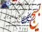 نشست فرهنگی با موضوع نقش بسیج در حفظ ارزش های اسلامی با حضور جانباز جنگ تحمیلی و مدافع حرم حاج عباس دهقان نیری