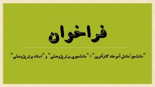 قابل توجه دانشجویان ، دانش آموختگان و مدرسان محترم
فراخوان انتخاب "دانشجو/دانش آموخته کارآفرین" ، "دانشجوی برتر پژوهشی" و "استاد برتر پژوهشی" آموزشکده فنی و حرفه ای پسران بوشهر و آموزشکده فنی و حرفه ای کنگان