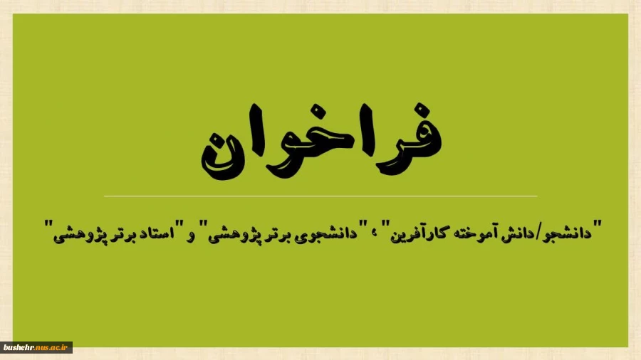 قابل توجه دانشجویان ، دانش آموختگان و مدرسان محترم
فراخوان انتخاب "دانشجو/دانش آموخته کارآفرین" ، "دانشجوی برتر پژوهشی" و "استاد برتر پژوهشی" آموزشکده فنی و حرفه ای پسران بوشهر و آموزشکده فنی و حرفه ای کنگان 2