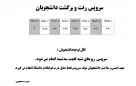 برنامه سرویس های دانشجویی-ویژه دانشجویان پسر مرکز امام خامنه ای
 2