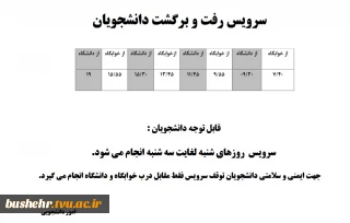 اطلاعیه راه اندازی سرویس های ایاب و ذهاب دانشجویان پسر مرکز امام خامنه ای از یکشنبه 6 آذرماه 1401