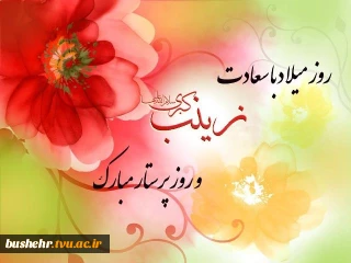 میلاد باسعادت حضرت زینب (س) و روز پرستار گرامی باد