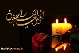 پیام تسلیت درگذشت مادر و فرزند همکار بازنشسته آموزشکده فنی و حرفه ای پسران بوشهر(امام خامنه ای)جناب آقای کاظم خواستار