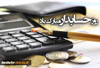 15 آذر روز حسابدار گرامی باد