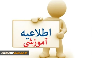 اطلاعیه آموزشی