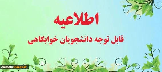 اطلاعیه شماره 2 اداره امور دانشجویی در خصوص خوابگاه مرکز امام خامنه ای 3