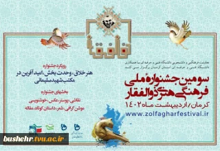 سومین جشنواره فرهنگی هنری ذوالفقار