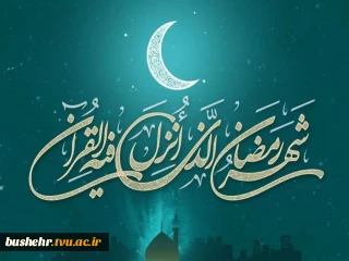 حلول ماه مبارک رمضان، ماه رحمت، برکت و غفران الهی مبارک باد