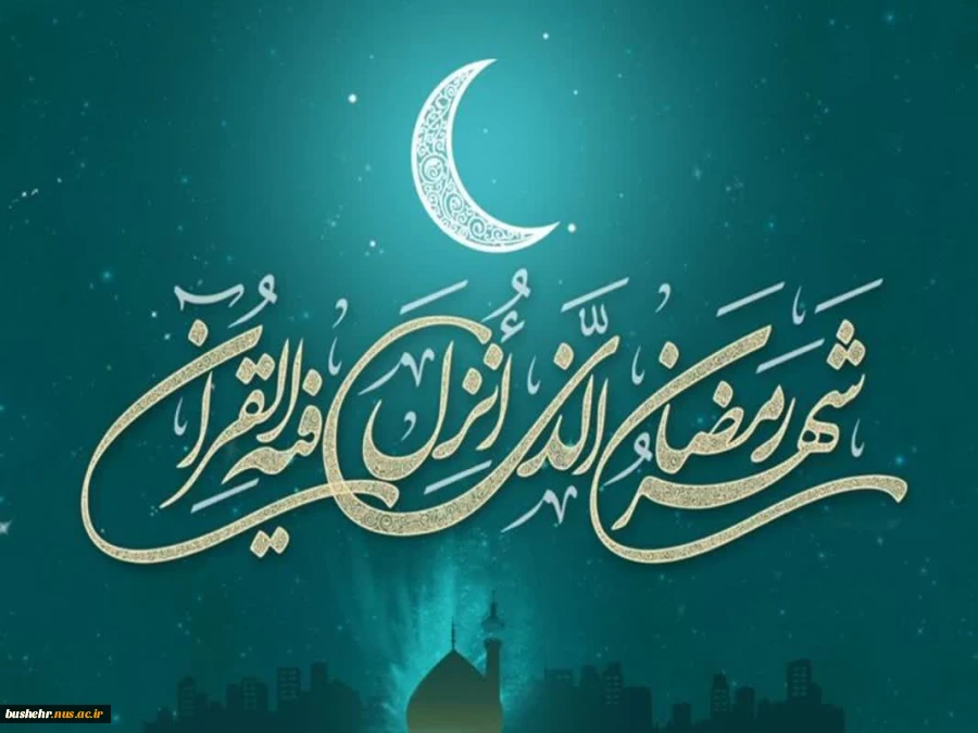 حلول ماه مبارک رمضان، ماه رحمت، برکت و غفران الهی مبارک باد 2