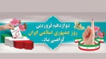 ۱۲ فروردین روز جمهوری اسلامی گرامی باد. 2