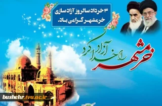 سوم خرداد روز آزادی خرمشهر را گرامی می داریم