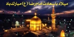 میلاد باسعادت حضرت امام رضا علیه السلام مبارک باد 2