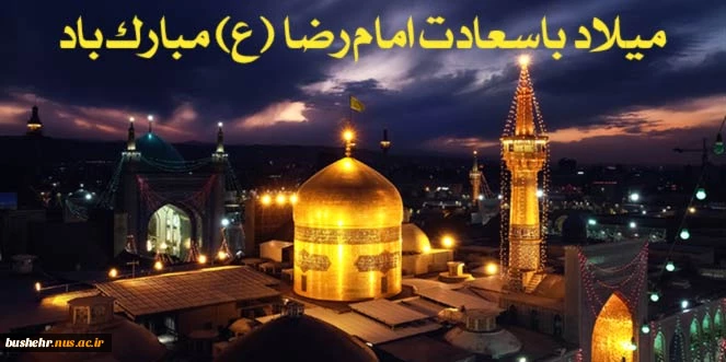 میلاد باسعادت حضرت امام رضا علیه السلام مبارک باد 2