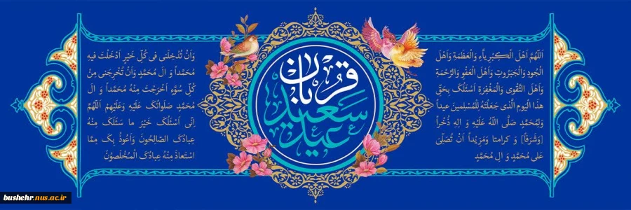 فرا رسیدن عید سعید قربان، عید ایثار و بندگی بر تمامی مسلمانان مبارک باد. 2