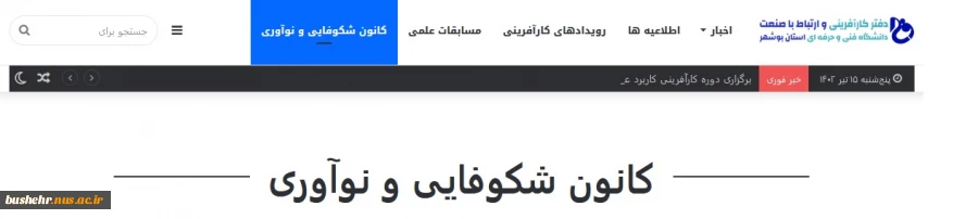 دکتر پیمان عاربی خبر داد:
راه اندازی سایت دفتر ارتباط با صنعت دانشگاه فنی و حرفه ای استان بوشهر برای اطلاع‌رسانی به دانشجویان دانشگاه فنی و حرفه ای استان بوشهر 2