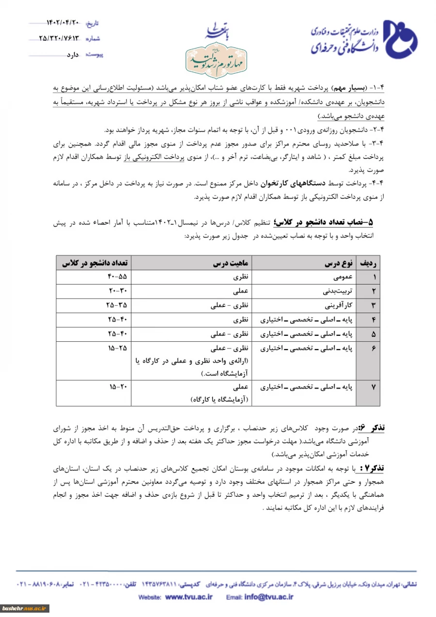 برنامه زمان بندی انتخاب واحد دانشجویان دوره های کارشناسی وکاردانی در نیمسال اول سال تحصیلی 403– 1402 6