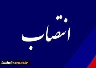 طی حکمی از سوی رئیس دانشگاه فنی و حرفه ای، آقای دکتر احسان بهمیاری به عنوان رئیس واحد استانی دانشگاه فنی و حرفه ای بوشهر منصوب شد