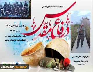 واحد امورفرهنگی و کانون بسیج اساتید آموزشکده فنی و حرفه ای پسران بوشهر به مناسبت گرامیداشت هفته دفاع مقدس نشستی با حضور کارکنان و استادان برگزار می کند