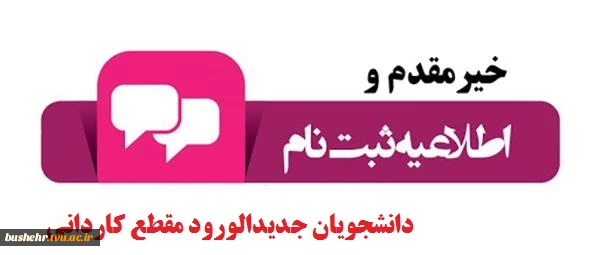 اطلاعیه شماره ای 1 کاردانی
قابل توجه پذیرفته شدگان مقطع کاردانی آموزشکده فنی و حرفه ای پسران بوشهر (امام خامنه ای)
 2