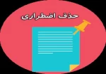 اطلاعیه حذف اضطراری 2