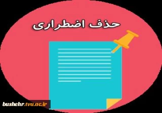 اطلاعیه حذف اضطراری