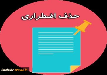 اطلاعیه حذف اضطراری 2