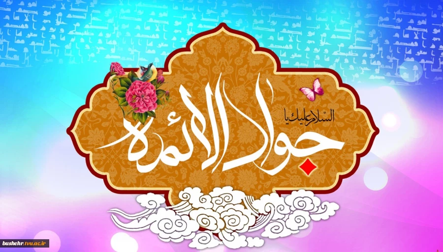 میلاد امام جواد(ع) گرامی باد 2