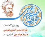 فرا رسیدن 5 اسفندماه، روز بزرگداشت خواجه‌ نصیرالدین طوسی را به فعالان عرصه مهندسی در دانشگاه فنی و حرفه ای استان بوشهر تبریک عرض می نمائیم 2