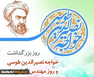 فرا رسیدن 5 اسفندماه، روز بزرگداشت خواجه‌ نصیرالدین طوسی را به فعالان عرصه مهندسی در دانشگاه فنی و حرفه ای استان بوشهر تبریک عرض می نمائیم