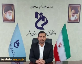 دعوت رئیس دانشگاه واحد استانی دانشگاه فنی و حرفه ای بوشهر برای مشارکت حداکثری در انتخابات