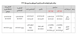 برنامه زمانی تاریخ ثبت نام و برگزاری آزمون‌های سراسری سال ۱۴۰۳