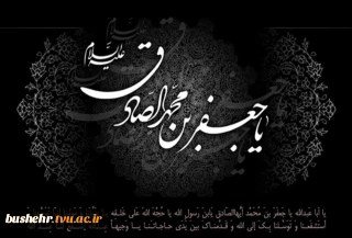 سالروز شهادت امام جعفر صادق علیه السلام تسلیت باد