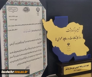 در آیین بزرگداشت روز ارتباطات و روابط عمومی ها؛
روابط عمومی دانشگاه فنی و حرفه ای استان بوشهر به عنوان چهره برتر روابط عمومی شهرستان بوشهر معرفی شد 2