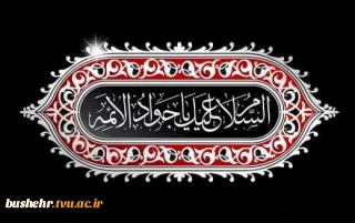 فرارسیدن سالروز شهادت امام محمد تقی (جواد الائمه) (ع) تسلیت باد