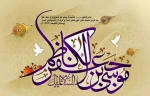 خجسته ولادت باسعادت باب‌الحوائج، امام موسی کاظم (ع) مبارک باد 2