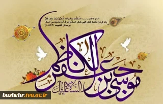 خجسته ولادت باسعادت باب‌الحوائج، امام موسی کاظم (ع) مبارک باد