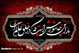 فرارسیدن ماه محرم و ایام شهادت سوم امام شیعیان،حضرت اباعبدالله الحسین (ع) را تسلیت می‌گوییم