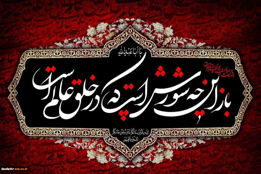 فرارسیدن ماه محرم و ایام شهادت سوم امام شیعیان،حضرت اباعبدالله الحسین (ع) را تسلیت می‌گوییم 2