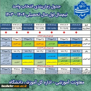 جدول زمان‌بندی انتخاب واحد نیم‌سال اول سال تحصیلی ۱۴۰۴ - ۱۴۰۳ (مهر ۱۴۰۳ - ۰۳۱)